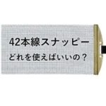 42本線スナッピーをスネアに付けると音はどうなる?どれがおすすめ?