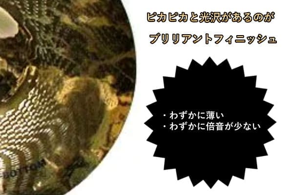 ギラギラとした光沢のあるブリリアントフィニッシュ