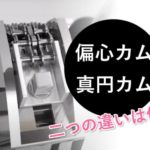 真円カムと偏心カムの違い!買うなら可変カムがおすすめ