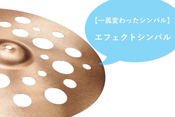 通常のシンバルとは形が違うエフェクトシンバル