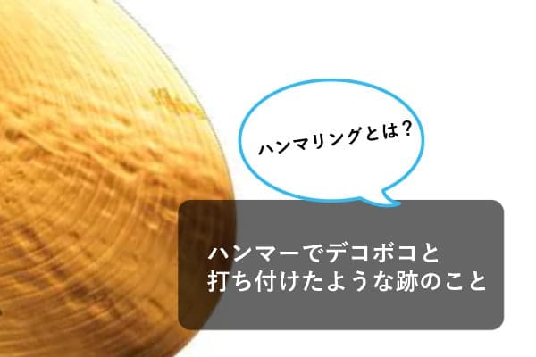 シンバルにあるデコボコとしたハンマリングの跡