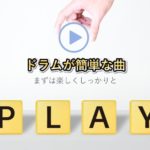 【最新版】ドラム初心者におすすめの曲は何?簡単かつ人気の曲をジャンル別に厳選