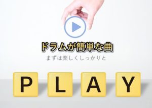 【最新版】ドラム初心者におすすめの曲は何？簡単かつ人気の曲をジャンル別に厳選