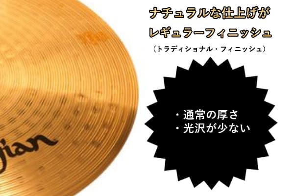 嫌味のない光沢、自然な仕上がりのナチュラルフィニッシュ