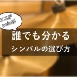 ドラムシンバルの種類と選び方!ウェイトやフィニッシュ、役割の違いを考えて選ぶべし