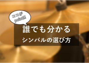ドラムシンバルの種類と選び方!ウェイトやフィニッシュ､役割の違いを考えて選ぶべし