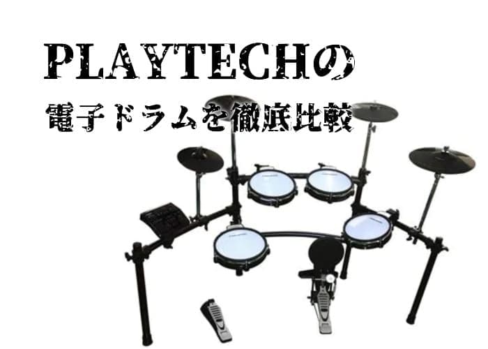 PLAYTECH ( プレイテック ) / PDS-750　電子ドラム