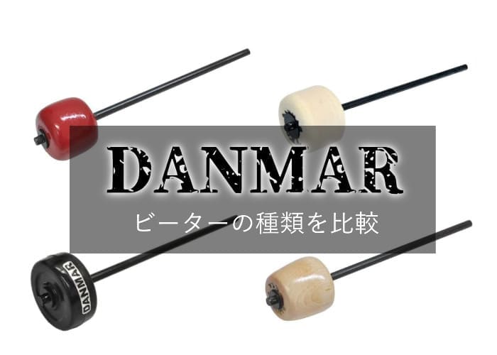 ダンマービーターの種類を比較！DANMAR205/206/207/777の違いは何？