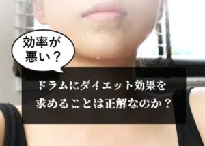 ドラムの練習はダイエットになる？腕痩せするって本当？