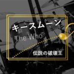 【キースムーン】破天荒なドラムと性格で人気!爆発事件などの逸話について