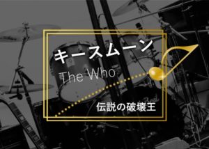 【キースムーン】破天荒なドラムと性格で人気！爆発事件などの逸話について