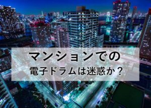 電子ドラムはマンションやアパートで叩ける？防音防振対策で集合住宅でも叩く方法