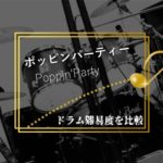 ポッピンパーティー(Poppin'Party)のドラム難易度!簡単なものから難しいものまで