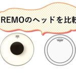 REMOヘッドの種類を比較!スネアの打面を変えると音の違いはどうなる?