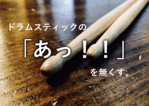 ドラムスティックが滑る！おすすめの滑り止めやすっぽ抜けた時の対策