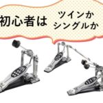 ドラム初心者はツインペダルかシングルペダルかどっちから始めるのがいい?